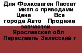 Для Фолксваген Пассат B4 2,0 мкпп с приводами › Цена ­ 8 000 - Все города Авто » Продажа запчастей   . Ярославская обл.,Переславль-Залесский г.